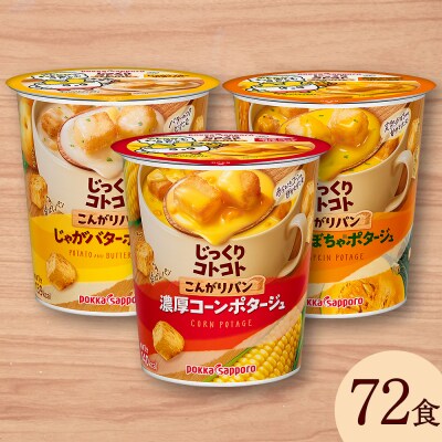 じっくりコトコト こんがりパン 濃厚コーンポタージュ&じゃがバターポタージュ&完熟かぼちゃポタージュ