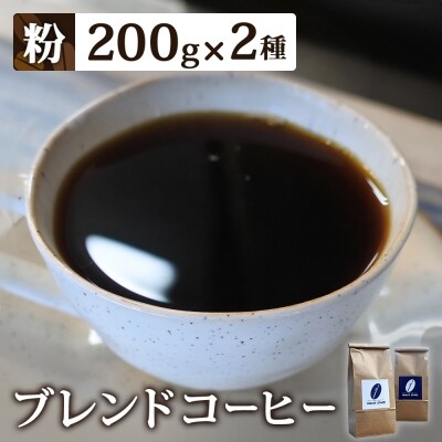 【粉】ブレンドコーヒー2種セット　200g×2種(合計400g)