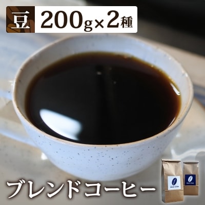【豆】ブレンドコーヒー2種セット　200g×2種(合計400g)