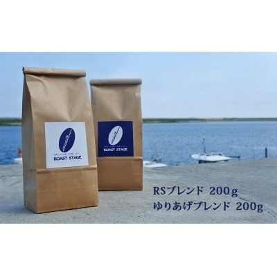 【豆】ブレンドコーヒー2種セット　200g×2種(合計400g)