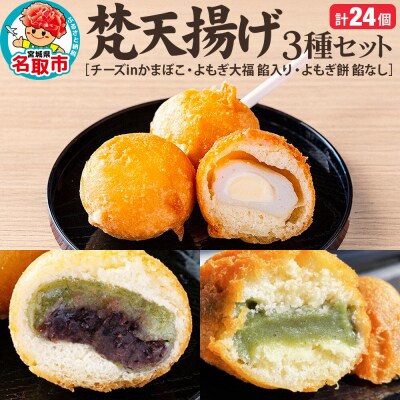 梵天揚げ 3種 計24個入り|21_khb-022401