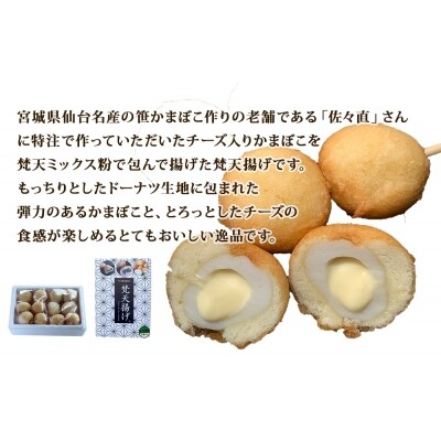 梵天揚げセット(あん無しよもぎ餅6個、あん入りよもぎ大福6個、チーズinかまぼこ12個　計24個入)