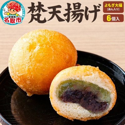 梵天揚げ よもぎ大福 6個入り(あん入り)スイーツ お菓子|21_khb-040601