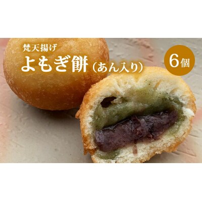 梵天揚げ よもぎ大福 6個入り(あん入り)スイーツ お菓子|21_khb-040601