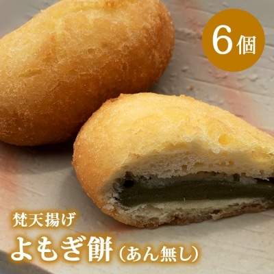 梵天揚げ　よもぎ餅　6個入り(あん無し)