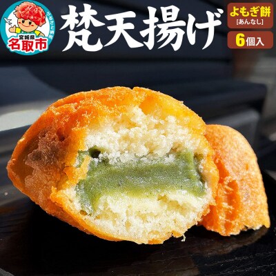 梵天揚げ よもぎ餅 6個入り(あん無し)スイーツ お菓子|21_khb-050601