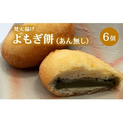 梵天揚げ よもぎ餅 6個入り(あん無し)スイーツ お菓子|21_khb-050601