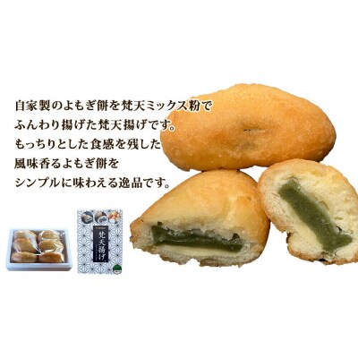 梵天揚げ よもぎ餅 6個入り(あん無し)スイーツ お菓子|21_khb-050601