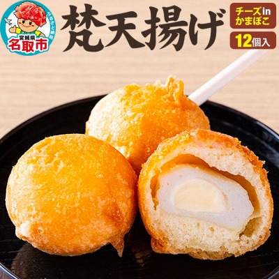 梵天揚げ チーズinかまぼこ 12個入り|21_khb-031201