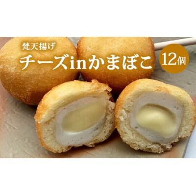 梵天揚げ チーズinかまぼこ 12個入り|21_khb-031201