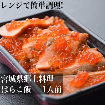 レンジで簡単調理!宮城県郷土料理 はらこ飯 1人前