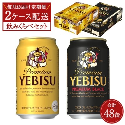 【毎月お届け定期便】ヱビス ビール 350ml 缶 × 24本 × 2種 飲みくらべ