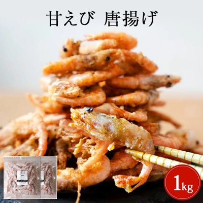 甘えび 唐揚げ 1kg