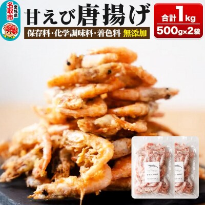 甘えび 唐揚げ 1kg 手作り 無添加 惣菜 おかず おつまみ|21_sss-050101