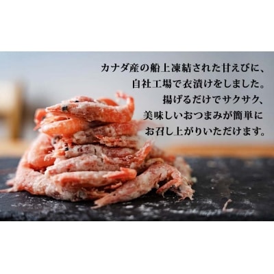 甘えび 唐揚げ 1kg