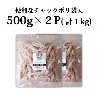 甘えび 唐揚げ 1kg