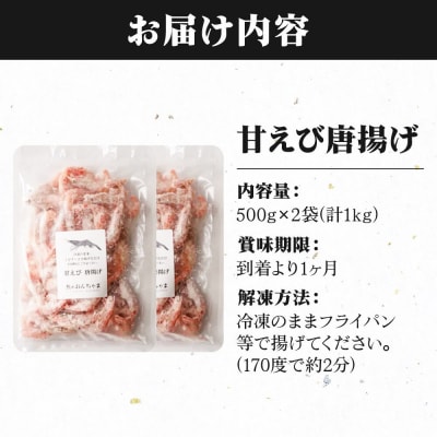 甘えび 唐揚げ 1kg 手作り 無添加 惣菜 おかず おつまみ|21_sss-050101