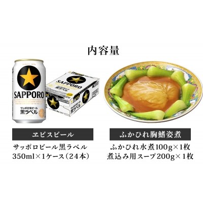 ふかひれ 胸鰭姿煮 と サッポロ ビール 黒ラベル 350ml×24本 セット