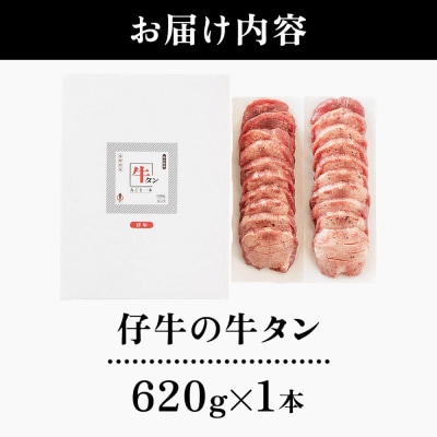 『陣中』 仔牛 の 牛タン 丸ごと一本塩麹熟成 620g 仙台|21_jnc-046201