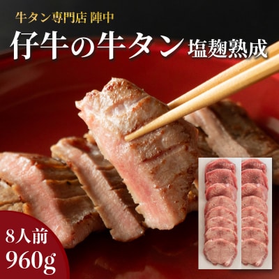 陣中 仔牛 の 牛タン 丸ごと一本塩麹熟成 960g