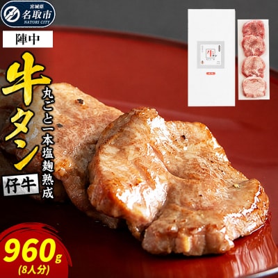『陣中』 仔牛 の 牛タン 丸ごと一本塩麹熟成 960g 仙台|21_jnc-049601