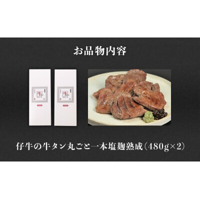 陣中 仔牛 の 牛タン 丸ごと一本塩麹熟成 960g