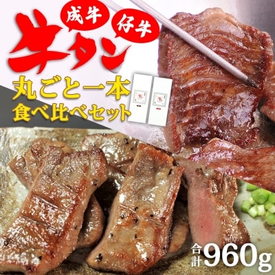 陣中 牛タン丸ごと一本食べ比べセット 成牛480g 仔牛480g