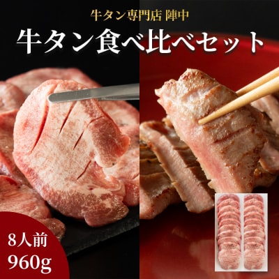 陣中 牛タン丸ごと一本食べ比べセット 成牛480g 仔牛480g
