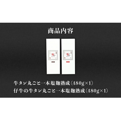 陣中 牛タン丸ごと一本食べ比べセット 成牛480g 仔牛480g|21_jnc-030201