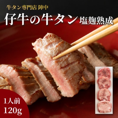 陣中 仔牛 の 牛タン 丸ごと一本塩麹熟成 120g