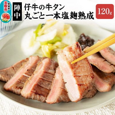 『陣中』 仔牛 の 牛タン 丸ごと一本塩麹熟成 120g 仙台|21_jnc-041201