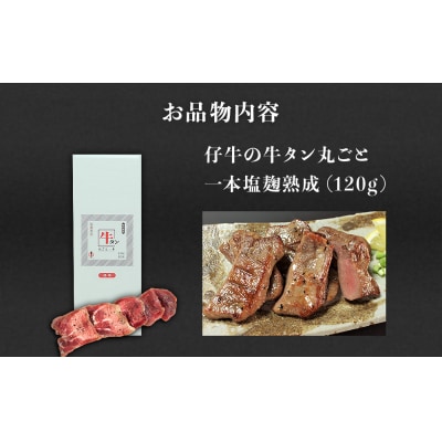 陣中 仔牛 の 牛タン 丸ごと一本塩麹熟成 120g