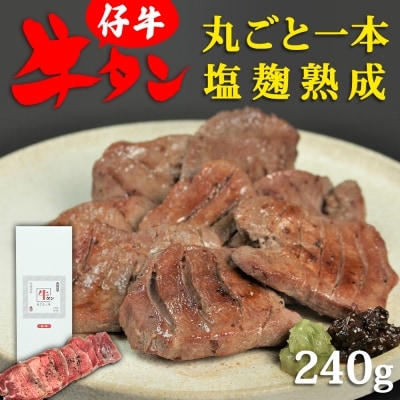 陣中 仔牛 の 牛タン 丸ごと一本塩麹熟成 240g