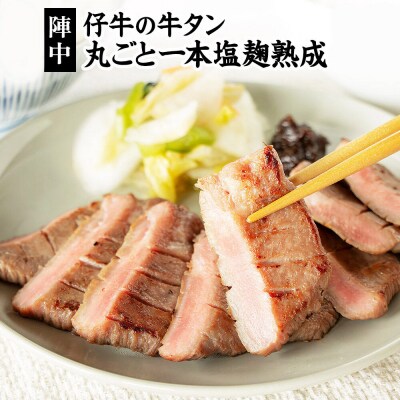 『陣中』 仔牛 の 牛タン 丸ごと一本塩麹熟成 240g 仙台|21_jnc-042401