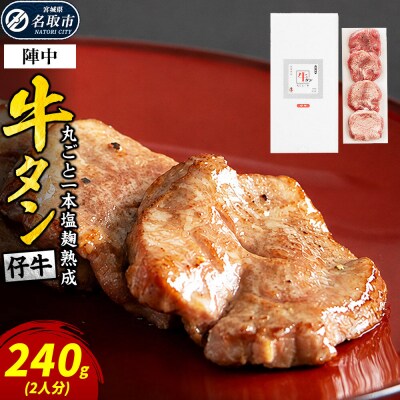 『陣中』 仔牛 の 牛タン 丸ごと一本塩麹熟成 240g 仙台|21_jnc-042401