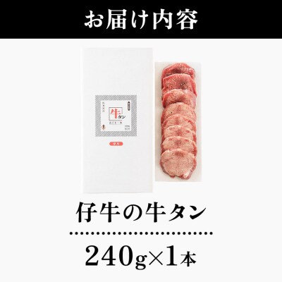『陣中』 仔牛 の 牛タン 丸ごと一本塩麹熟成 240g 仙台|21_jnc-042401
