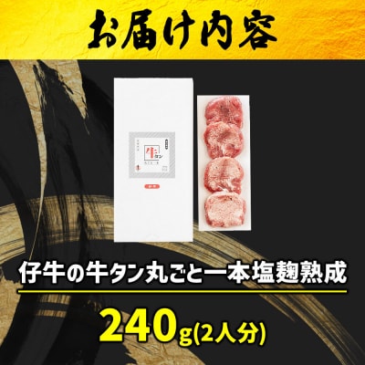 『陣中』 仔牛 の 牛タン 丸ごと一本塩麹熟成 240g 仙台|21_jnc-042401
