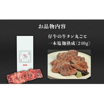陣中 仔牛 の 牛タン 丸ごと一本塩麹熟成 240g