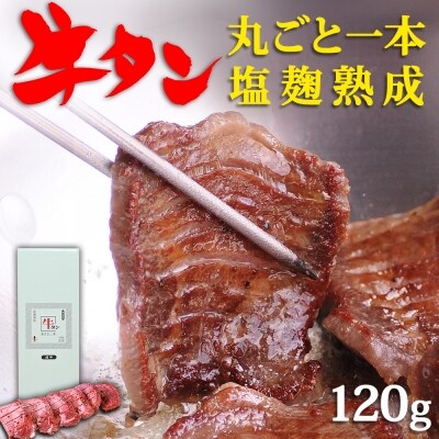 陣中 牛タン丸ごと一本塩麹熟成 120g