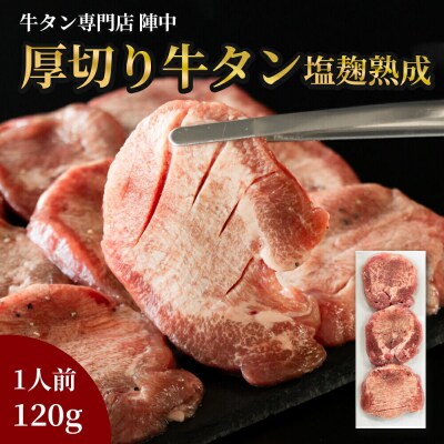 『陣中』 牛タン丸ごと一本塩麹熟成 120g 仙台 牛たん屋|21_jnc-071201