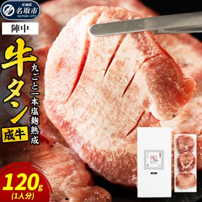 『陣中』 牛タン丸ごと一本塩麹熟成 120g 仙台 牛たん屋|21_jnc-071201