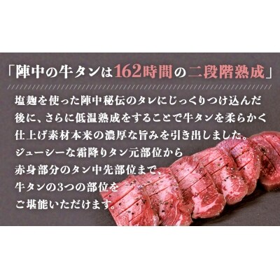 陣中 牛タン丸ごと一本塩麹熟成 120g