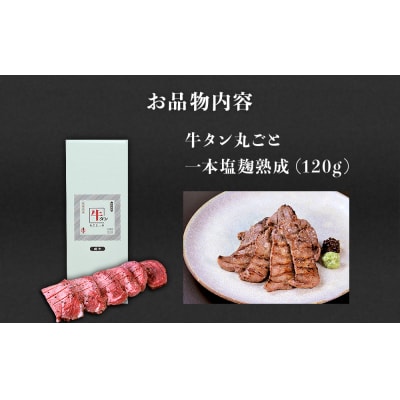 陣中 牛タン丸ごと一本塩麹熟成 120g