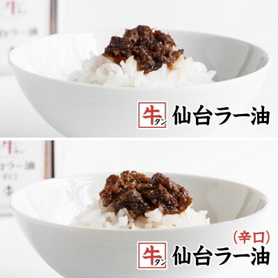 『陣中』 ご飯のお供 牛タンラー油1個と辛口1個セット 仙台 牛たん屋|21_jnc-060101