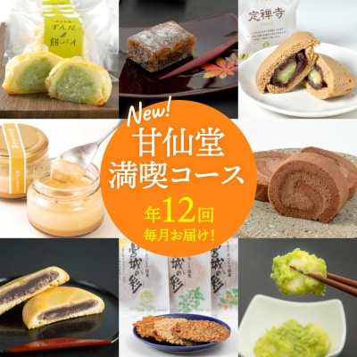 New【年12回毎月お届け!】甘仙堂満喫コース