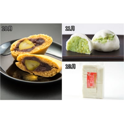 New【年12回毎月お届け!】甘仙堂満喫コース