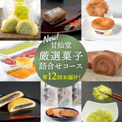New【年12回お届け!】甘仙堂 厳選菓子詰合せコース