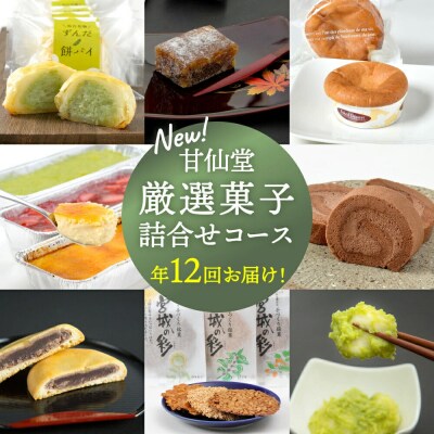 New【年12回お届け!】甘仙堂 厳選菓子詰合せコース|21_ksd-180112