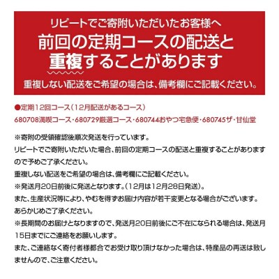 New【年12回お届け!】甘仙堂 厳選菓子詰合せコース|21_ksd-180112