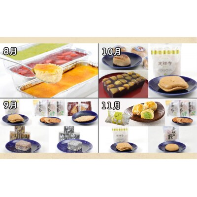 New【年12回お届け!】甘仙堂 厳選菓子詰合せコース